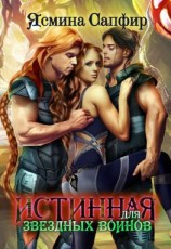 читать Истинная для звездных воинов