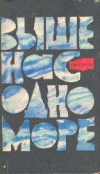 читать Выше нас – одно море (Рассказы)
