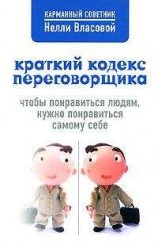 читать Краткий кодекс переговорщика