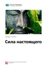 читать Ключевые идеи книги: Сила настоящего. Экхарт Толле