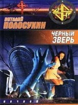 читать Черный зверь