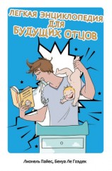 читать Легкая энциклопедия для будущих отцов