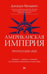 читать Американская империя. Прогноз 20202030 гг.