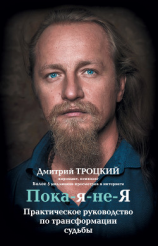 читать Пока-я-не-Я. Практическое руководство по трансформации судьбы