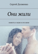 читать Они жили. Повесть о муже и его жене