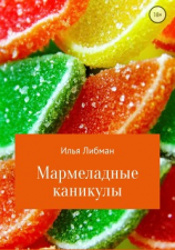 читать Мармеладные каникулы