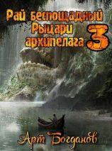 читать Рыцари архипелага