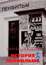 читать История Ленфильма. Третья книга