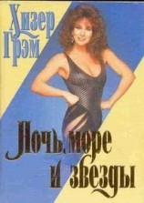 читать Ночь, море и звезды