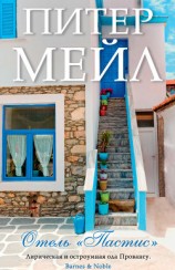 читать Отель «Пастис»