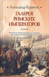 читать Галерея римских императоров. Доминат