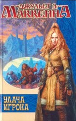 читать Удача игрока