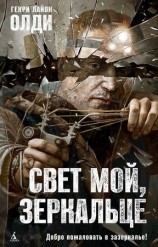 читать Свет мой, зеркальце...
