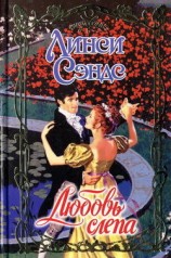читать Любовь слепа