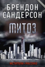 читать Митоз (ЛП)