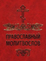 читать Православный молитвослов