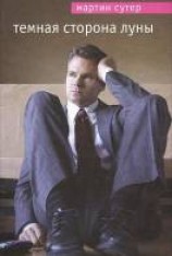 читать Темная сторона Луны