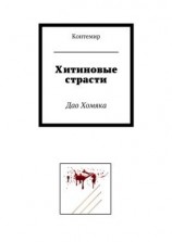 читать Хитиновые страсти. Дао Хомяка