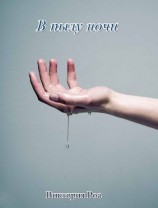 читать В пылу ночи