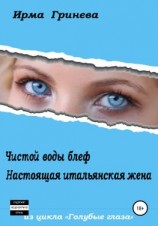 читать Чистой воды блеф. Настоящая итальянская жена
