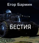 читать Бестия