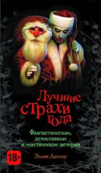 читать Лучшие страхи года