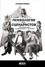 читать Психология для сценаристов. Построение конфликта в сюжете