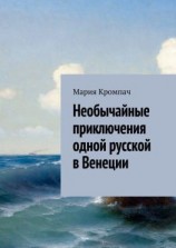 читать Необычайные приключения одной русской в Венеции