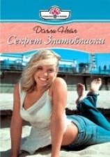 читать Секрет Златовласки