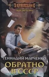читать Перезагрузка или Back in the Ussr. Книга 3-я