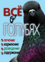 читать Все о голубях. Лечение, кормление, разведение, содержание