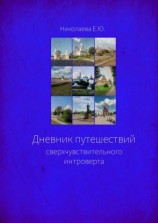 читать Дневник путешествий сверхчувствительного интроверта