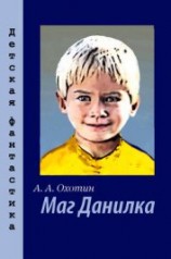 читать Маг Данилка