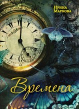 читать Времена