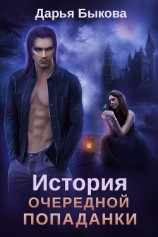 читать История очередной попаданки