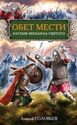 читать Обет мести. Ратник Михаила Святого