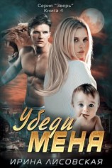 читать Убеди меня