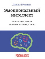 читать Эмоциональный интеллект. Почему он может значить больше, чем IQ
