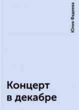 читать Концерт в декабре