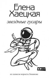 читать Звездные гусары