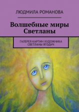 читать Волшебные миры Светланы