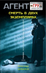 читать Смерть в двух экземплярах