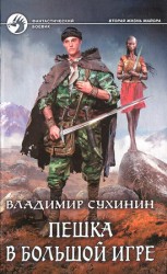 читать Пешка в большой игре