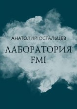 читать Лаборатория FMI