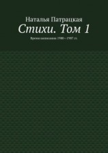 читать Стихи. Том 1. Время написания 19801987 гг.