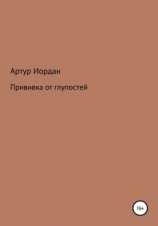 читать Прививка от глупостей