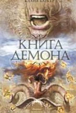 читать Книга демона, или Исчезновение мистера Б.