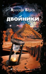читать Двойники