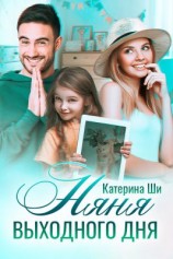 читать Няня выходного дня