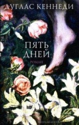 читать Пять смертей Льва Гольдберга